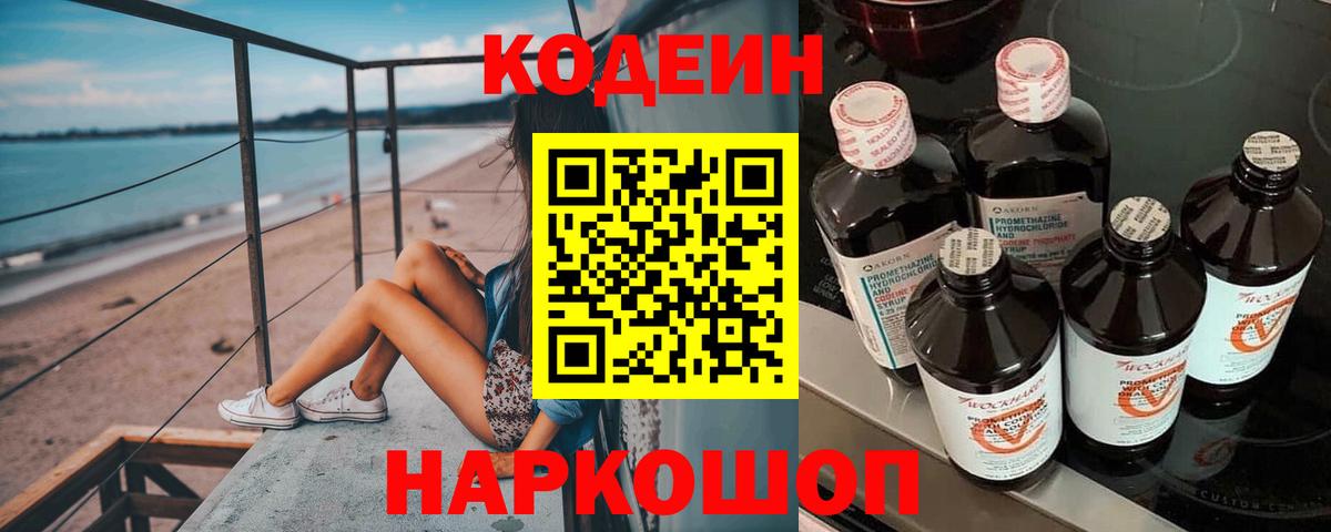 Новокузнецк  Кодеин Purple Drank  Вход с VPN  Codein Purple Drank 
