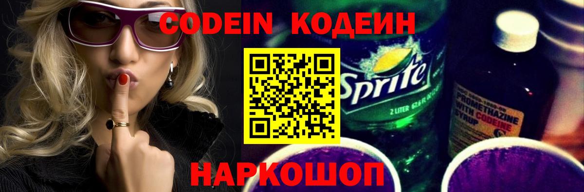 Кодеин напиток Lean (лин) Новокузнецк
